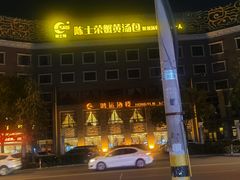 -鸿运酒楼