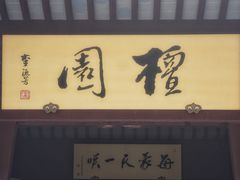 -檀园