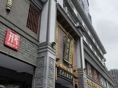 -邢家锅贴老店·非遗·开封菜(金明广场店)