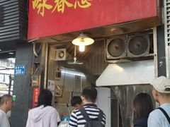 门面-咏春葱油饼(德政中路店)