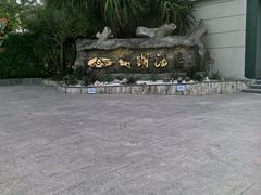 -蜈支洲岛珊瑚酒店临海阁中餐厅