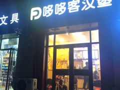 门面-哆哆客汉堡(康宁街店)