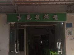 门面-吉英盐焗鸡(文中路店)