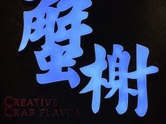 -蟹榭·本帮江浙菜·蟹宴(五角场合生汇商场店)