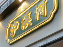 -泸溪河桃酥(秦淮夫子庙一店)