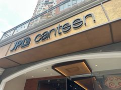 门面-JPG canteen(广州东山口店)