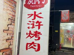门面-炭虎子水浒烤肉(梦时代店)