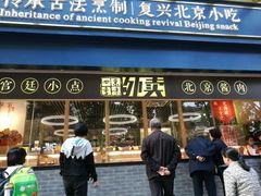 门面-四季小馆·地道北京小吃(广百店)