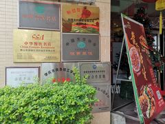-龙的酒楼·手工早茶·顺德菜(近良路店)