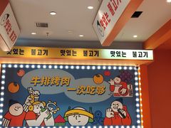 -韩小悦点餐式牛排烤肉自助(龙湖金楠天街店)