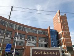 -无锡市南长街小学
