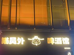 -猫员外精酿啤酒馆(壹海城店)