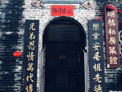 -烟桥私房菜馆(奋哥)