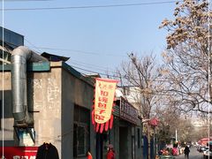 -大兴街扣碗包子馆