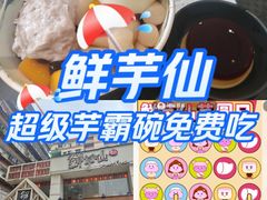 -鲜芋仙(中华广场店)