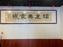 -福建美食城(老君堂店)