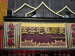 -五谷屯私房菜·始于2005(中山陵童卫路店)