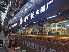 门面-龙厂长老火锅(抚琴店)