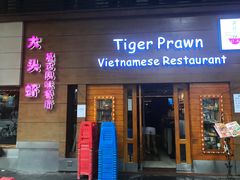 门面-大头虾越式风味餐厅(光明广场店)