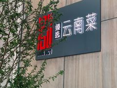 -泓0871臻选云南菜·味庄