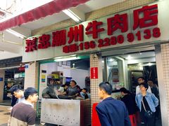 -菜忠潮州牛肉店(岗厦店)