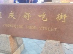 -八一路好吃街(雨田商务大厦店)