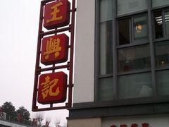 -王興記(中山路店)