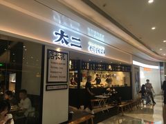 门面-太二酸菜鱼(福州泰禾店)
