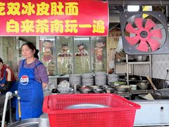 -双冰面馆(茶南店)