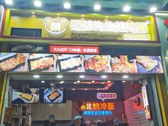 -冠雄先生烤冷面(熙街旗舰店)