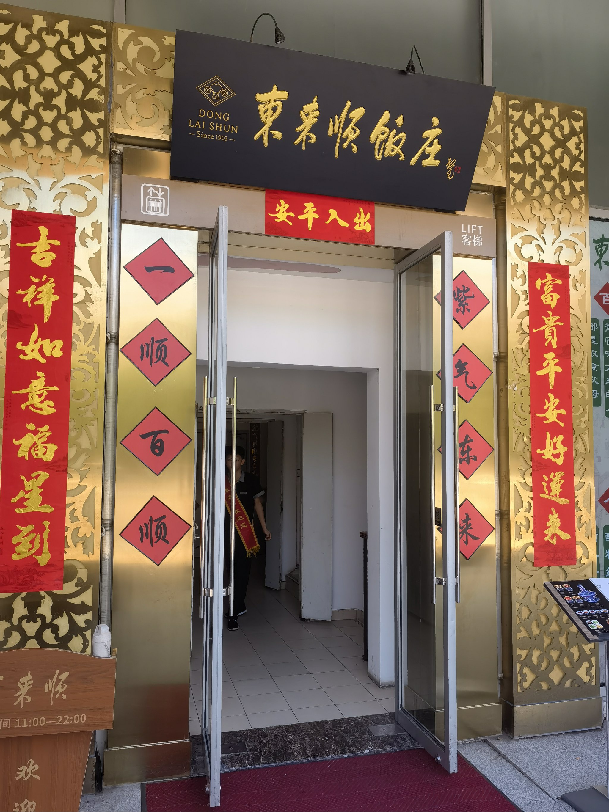 东来顺总店图片