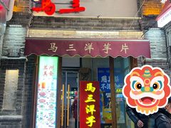 -马三洋芋片(簋街店)