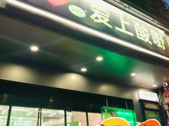 -爱上酸嘢