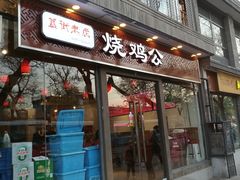 门面-重庆烧鸡公火锅(簋街店)