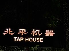 -北平机器Peiping Machine(百子湾店)