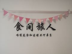 -食间旅人DIY烘焙工作室