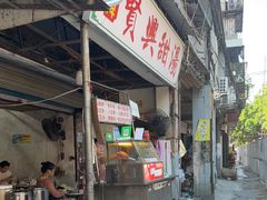 -贤兴甜汤