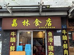 -荔林食店(西华路店)