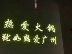 门面-楠火锅(广州总店)