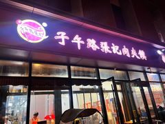 -子午路张记肉夹馍(翠华路店)