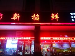 门面-新招鲜(长江路店)