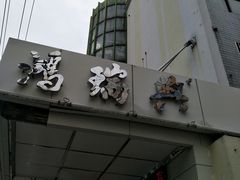 -鸿瑞興面馆(梅岭店)