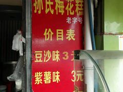 -孙氏梅花糕(马台街)
