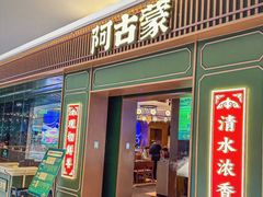 -阿古蒙·传统涮火锅自助(三台子万象汇店)
