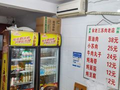 -宋老三苏肉羊肉汤老店