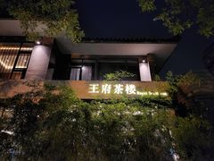 -王府茶楼茶宴·创意菜(大观园总店)