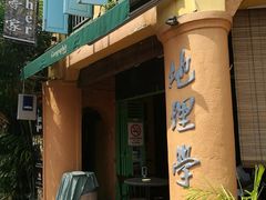 -地理学家咖啡馆
