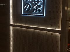 景观位-奈雪的茶(国金中心店)
