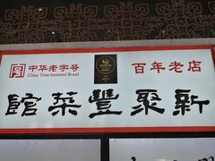 -新聚丰菜馆(太监弄店)