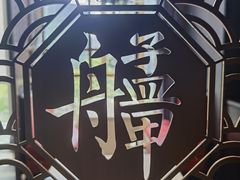 -艋舺·台湾小馆老字号(平安悦坊店)
